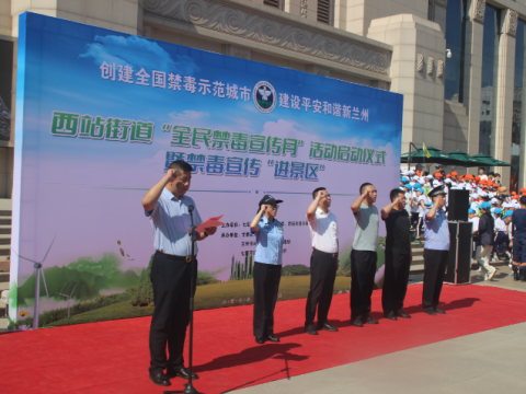 创建全国禁毒示范城市  建设平安和谐新兰州--兰州市七里河区西站街道举办“全民禁毒宣传月”启动仪式