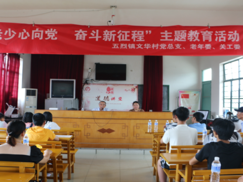 贯彻二十大 奋进新征程|江苏东台市五烈镇文华村老少同台宣讲党的二十大精神