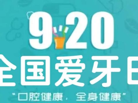 口腔健康  全身健康  专家提醒及时清除口腔内的"定时炸弹"