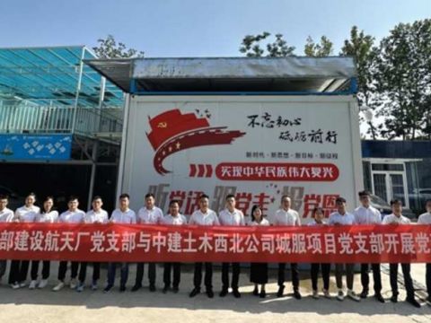 中建土木西北公司城服项目党支部与中建西部建设航天厂党支部党建联建活动