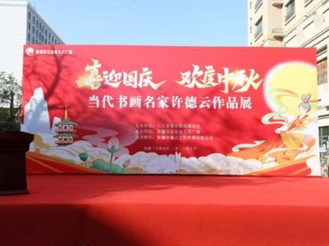 喜迎国庆 欢度中秋——当代书画名家许德云作品展在乌鲁木齐举办 