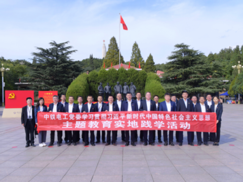 深学细悟强党性 凝心铸魂建新功——中铁电工党委开展学习贯彻习近平新时代中国特色社会主义思想主题教育系列活动