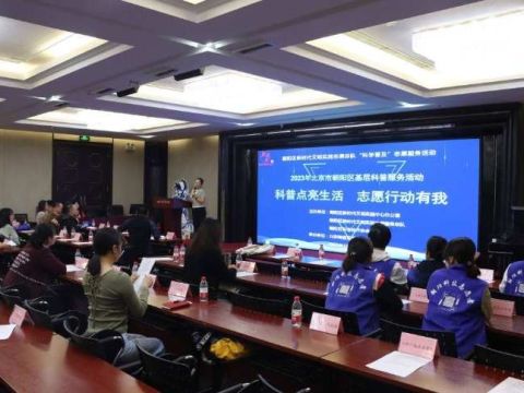 2023年北京市朝阳区科技志愿者培训交流会议成功召开！