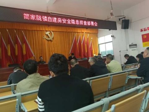 湖南邵东市简家陇镇：召开自建房安全隐患排查整治部署会