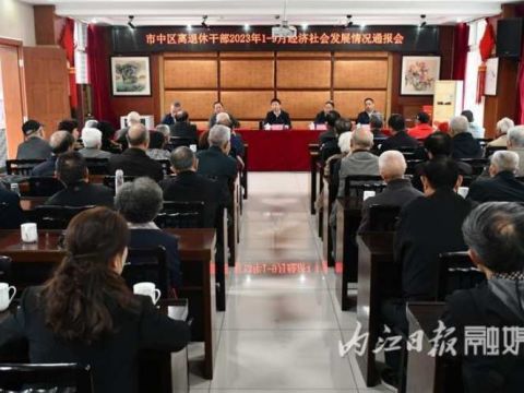 四川内江市中区举行离退休干部“庆重阳”运动会开幕式暨全区2023年1-9月经济社会发展情况通报会