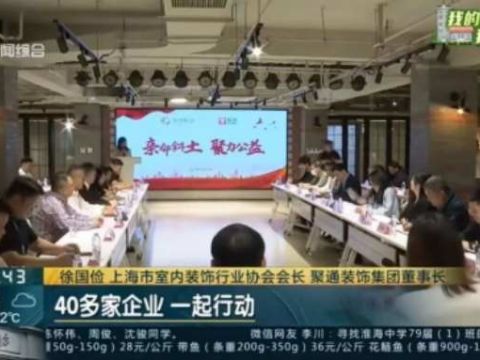 聚通装饰集团与斜土街道党建共建，尚海整装助力打造社区温馨家园