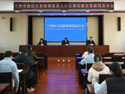 甘肃兰州：持续优化生育政策  促进人口均衡发展