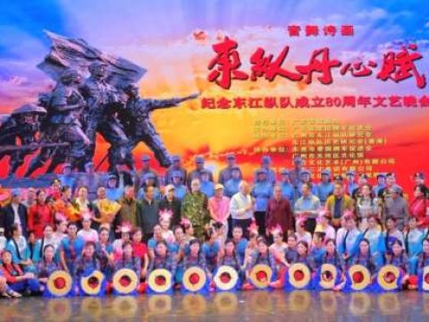 “东纵丹心赋”音舞诗画文艺晚会在广州上演