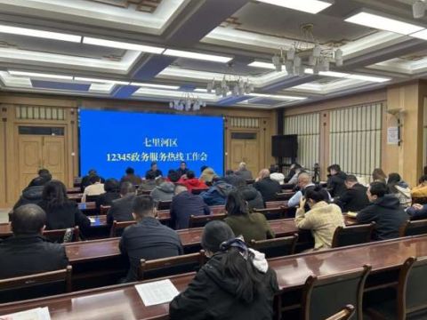 甘肃兰州七里河区组织召开全区12345政务服务便民热线工作会