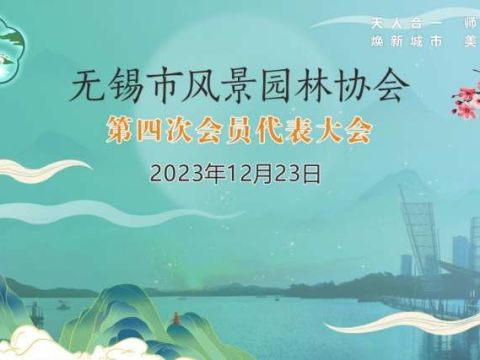 江苏无锡市风景园林协会第四次会员代表大会暨换届大会圆满召开