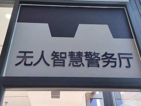 24小时，360度！护航企业发展，城阳公安跑出“加速度”