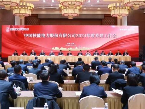 中国核电召开2024年度党建工作会：创新优化谱华章 整体协同启新篇 以高质量党建引领建设世界一流清洁能源企业