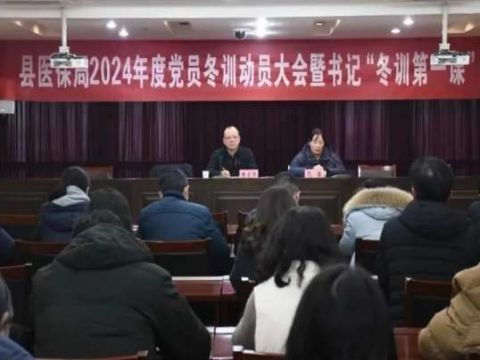 江苏如东县医保局召开2024年度党员冬训动员大会暨书记“冬训第一课”