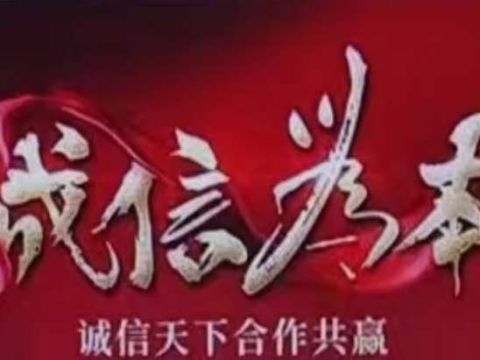 四川内江市中区龙门镇开展诚信宣传活动