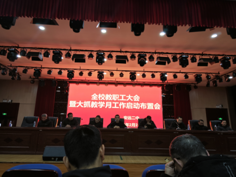 江西安远二中召开“大抓教学月”活动动员大会