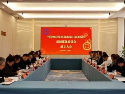 中国致公党青岛市第七届委员会新闻媒体委员会成立大会召开