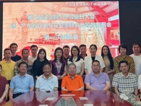 广东吹响“党建引领 文化先行”的“集结号”——第三届汉企联520公益日大会暨“广东省企业与企业家联合会”筹备发布会第一次准备会顺利召开