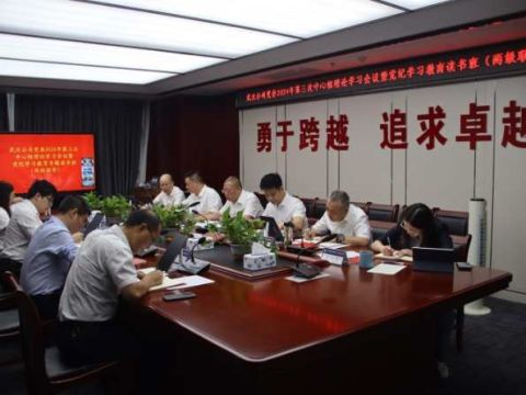 中铁物贸武汉公司党委举办中心组学习会议暨党纪学习教育（两级联学）读书班