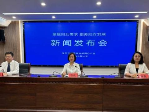 保定市举办&ldquo;聚焦妇女需求 服务妇女发展&rdquo;新闻发布会