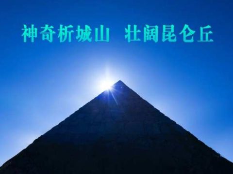 神奇析城山  壮阔昆仑