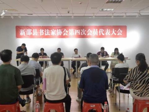 湖南新邵县书法家协会第四次会员代表大会圆满召开