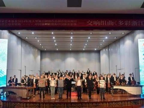 展现中国气派，奏响多彩浙江｜浙江交响乐团举行原创交响组曲《多彩浙江》正式首演及作品研讨会