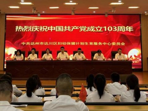 四川达州市达川区妇幼保健院庆&ldquo;七一&rdquo;暨&ldquo;两优一先&rdquo;表彰大会