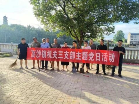 湖南洞口县高沙镇机关三支部开展“卫生大扫除，党员在行动”主题党日活动