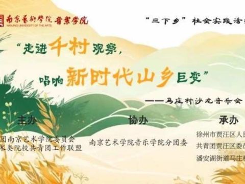 【音乐赋能 乡村振兴】——南京艺术学院音乐学院助力马庄村文化振兴实践项目纪实