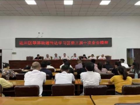 四川达州翠屏街道传达学习贯彻区委三届十次全会精神