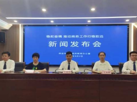 保定市举办“稳舵奋楫 推动商务工作行稳致远”新闻发布会