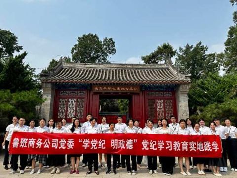 中铁物贸鲁班商务公司开展“学党纪 明政德”党纪学习教育实地践学