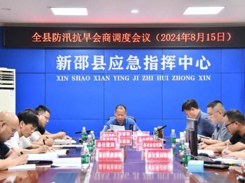 湖南新邵县防汛抗旱会：安全与营商同频共振