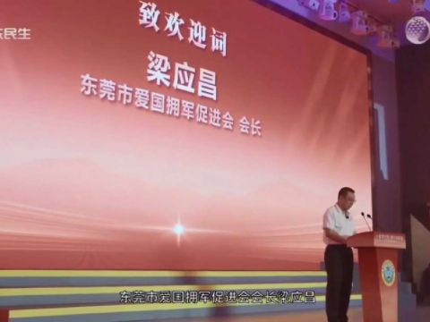 东莞市爱国拥军促进会成立十周年暨第十二次会员大会