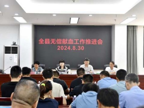 湖南新邵县召开2024年全县无偿献血工作推进会议 助力优化营商环境