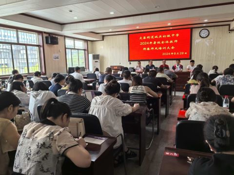 坚守育人初心，涵养高尚品德——湖南洞口县城关中学举行暑假全体教师师德师风培训大会