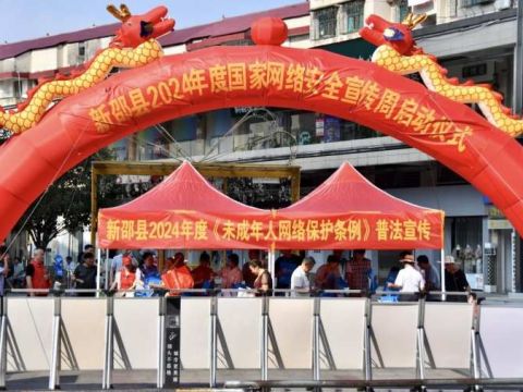 湖南新邵县 2024 年网络安全宣传周活动正式启动  促进营商环境优化