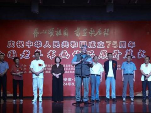 丹心颂祖国 书画歌历程--庆祝中华人民共和国成立75周年全国老年书画作品展在濉溪县成功举办