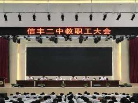 江西信丰二中召开主要领导任职宣布大会