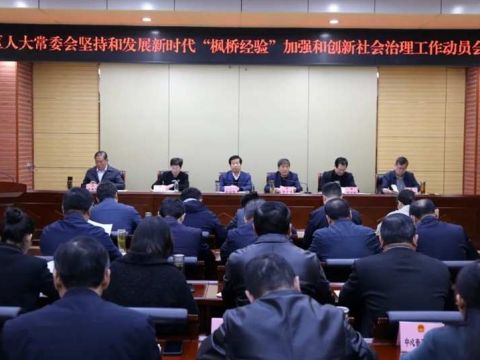 枣庄市市中区人大常委会坚持和发展新时代“枫桥经验” 加强和创新社会治理动员会召开