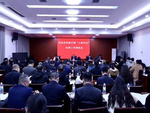 江西安远县召开党建引领“七彩社区”治理工作调度会