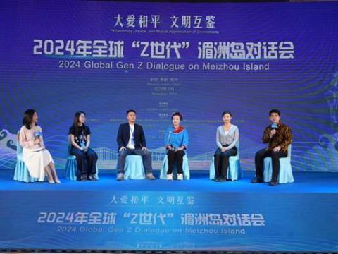 2024年全球“Z世代”湄洲岛对话会 成功举办