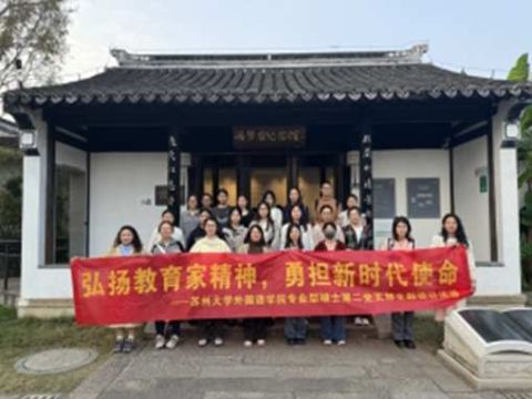 弘扬教育家精神 勇担新时代使命——苏州大学外国语学院专业型硕士第二党支部开展系列党日活动