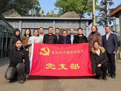 重庆白市驿骨科医院：缅怀革命先烈 传承红色精神