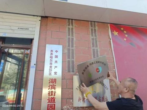 龙沙区“四个聚焦” 有效破解基层治理难题