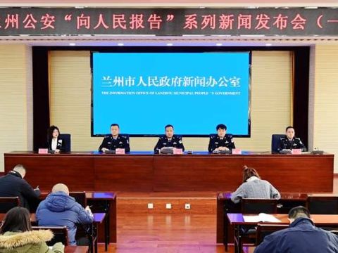 “向人民报告”兰州市公安局主题系列新闻发布会（一）