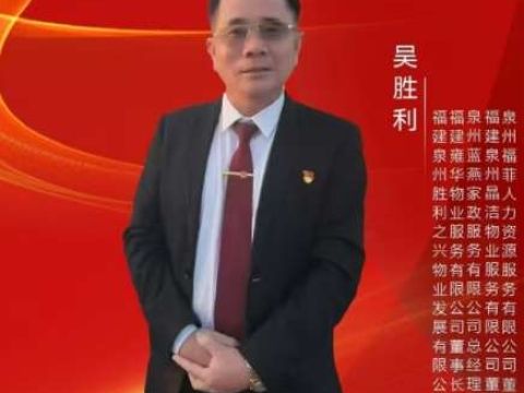 红色物业的领航者 ——记泉州胜利物业董事长吴胜利的慈善之路