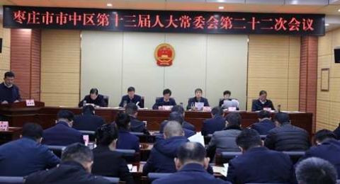 枣庄市市中区第十三届人大常委会第二十二次会议召开