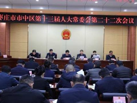 枣庄市市中区第十三届人大常委会第二十二次会议召开