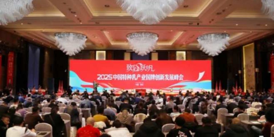 致匠心 跃非凡丨2025中国特种乳产业国牌创新发展峰会圆满成功